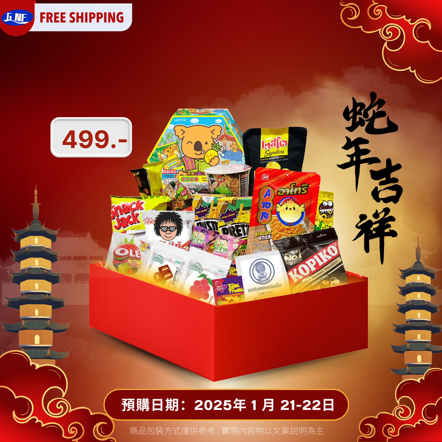 【499 泰銖免運!】蛇夠意捏零食包